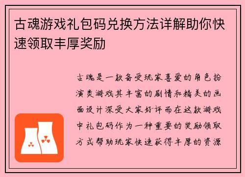 古魂游戏礼包码兑换方法详解助你快速领取丰厚奖励