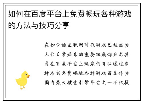 如何在百度平台上免费畅玩各种游戏的方法与技巧分享