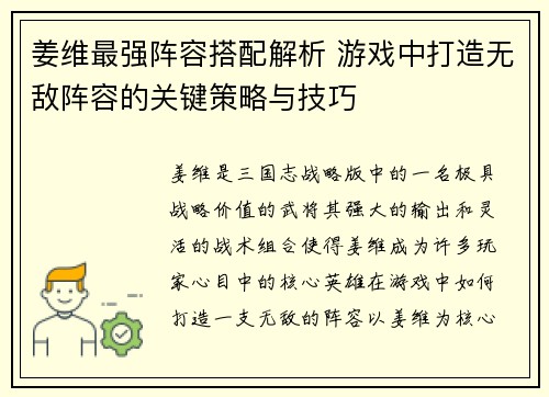 姜维最强阵容搭配解析 游戏中打造无敌阵容的关键策略与技巧 姜维最强阵容搭配解析 游戏中打造无敌阵容的关键策略与技巧