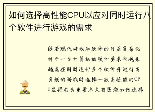 如何选择高性能CPU以应对同时运行八个软件进行游戏的需求