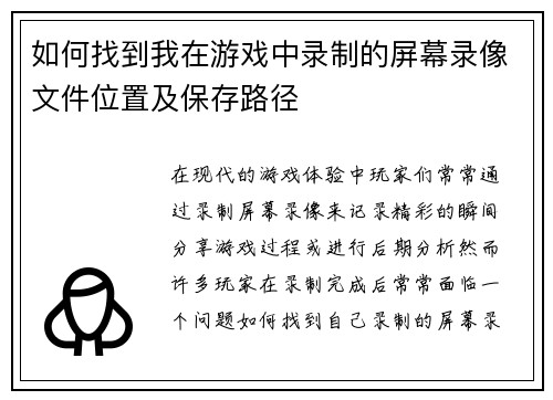 如何找到我在游戏中录制的屏幕录像文件位置及保存路径 如何找到我在游戏中录制的屏幕录像文件位置及保存路径