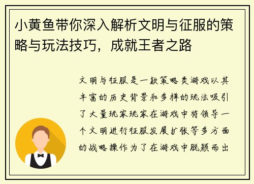 小黄鱼带你深入解析文明与征服的策略与玩法技巧，成就王者之路