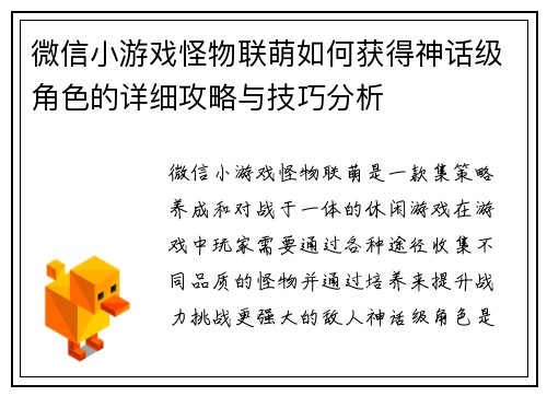 微信小游戏怪物联萌如何获得神话级角色的详细攻略与技巧分析