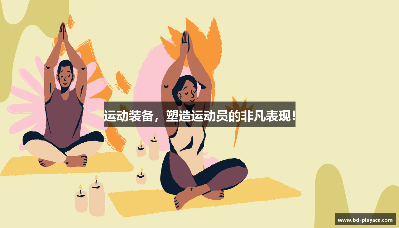 运动装备，塑造运动员的非凡表现！
